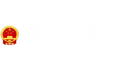 全国阳光交易服务平台